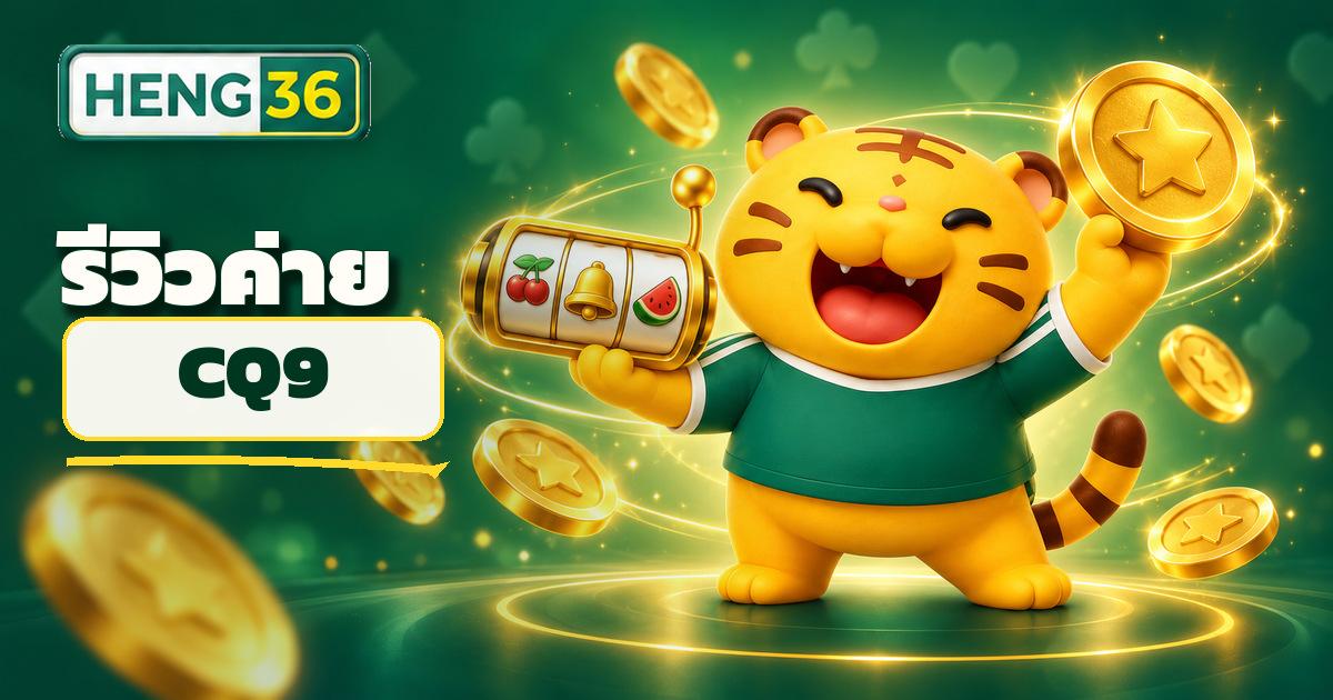 รีวิวค่ายเกมสล็อต CQ9 บน HENG36