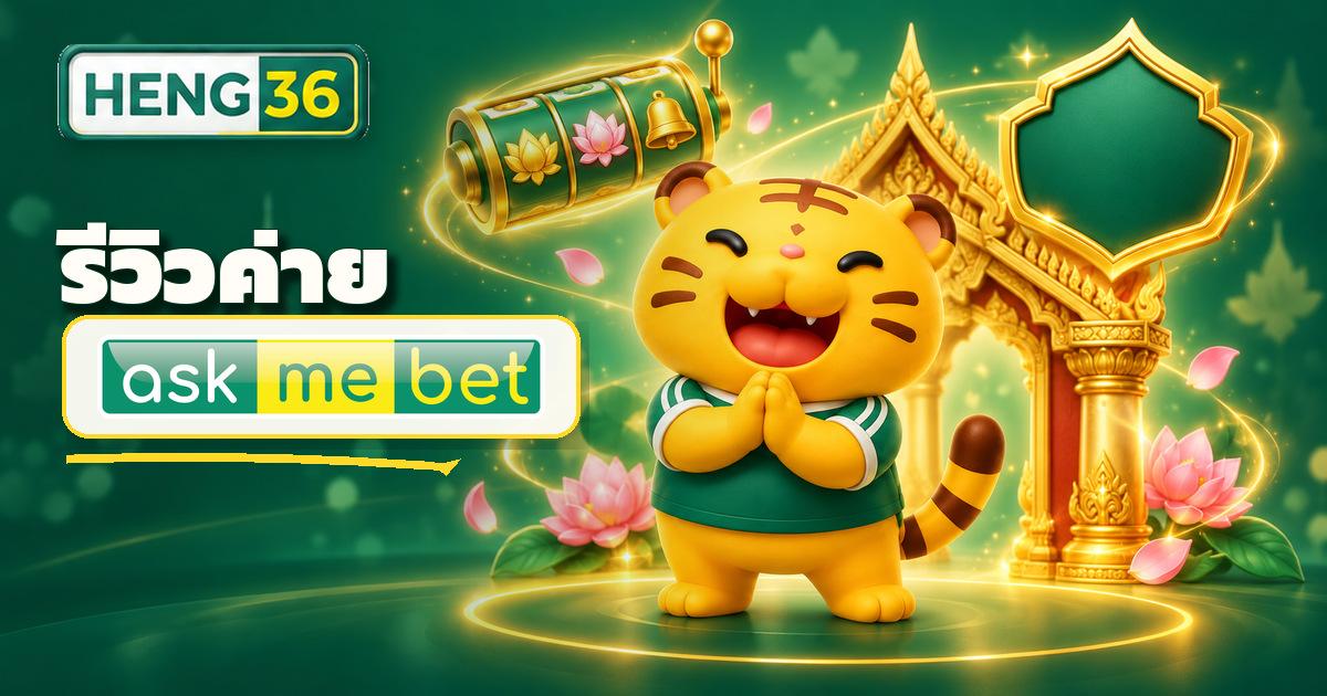 รวมเกมค่าย Askmebet และเกมในเครือบน HENG36