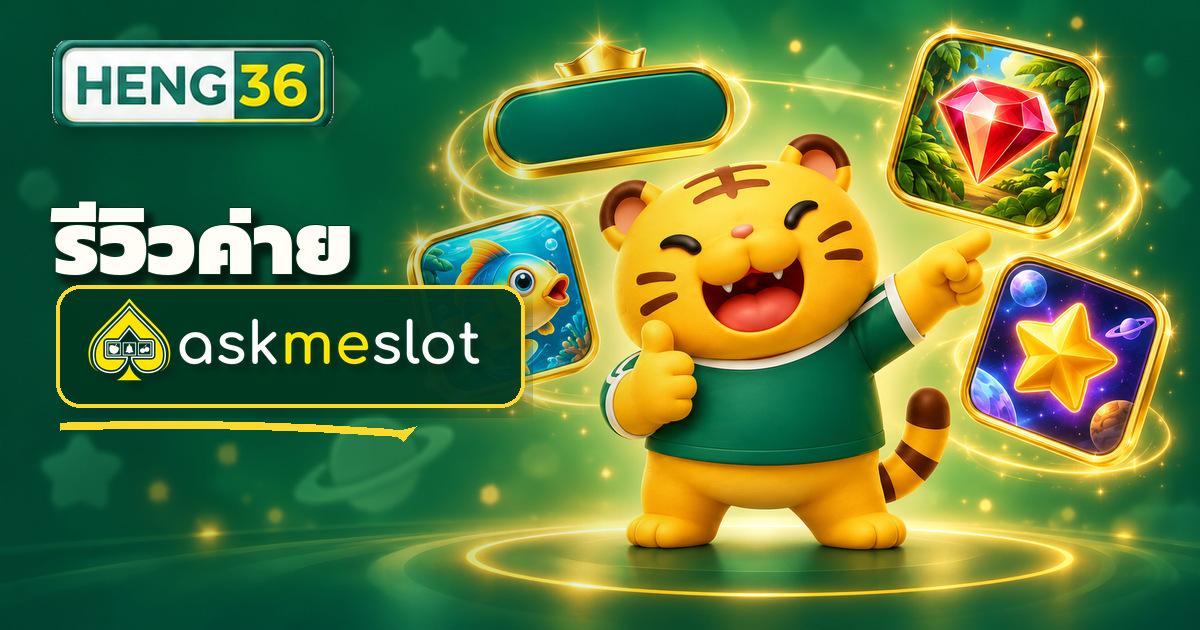 รีวิวค่ายสล็อต Askmeslot บน HENG36