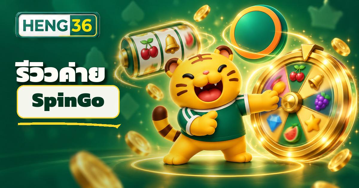 รีวิวค่ายสล็อต SpinGo สล็อตหมุนไวบน HENG36