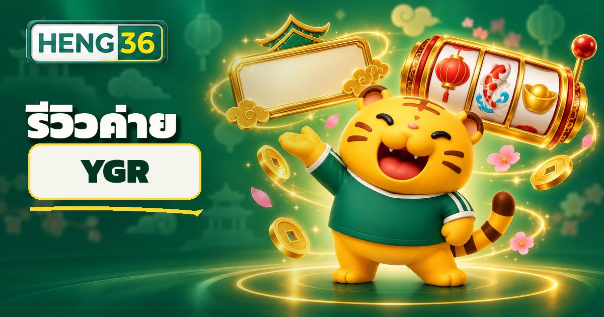 โลโก้ค่ายสล็อต YGR (YG Reels) ค่ายเกมเอเชียยอดนิยมบน HENG36