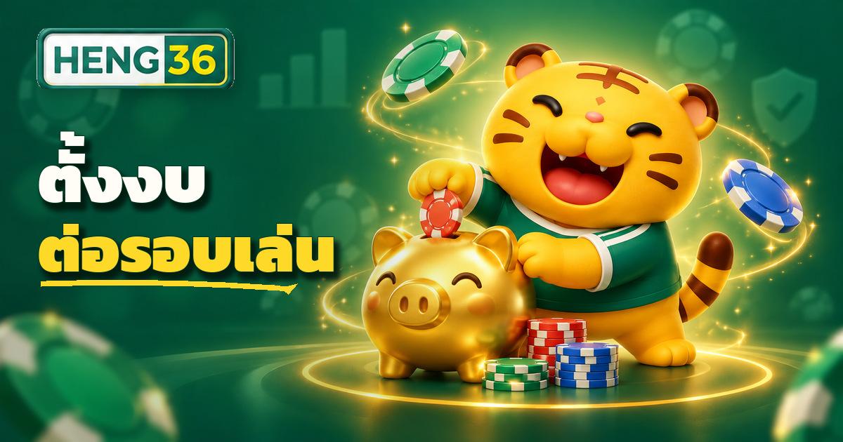 วิธีตั้งงบต่อรอบเล่นสล็อตให้อยู่ยาวบน HENG36