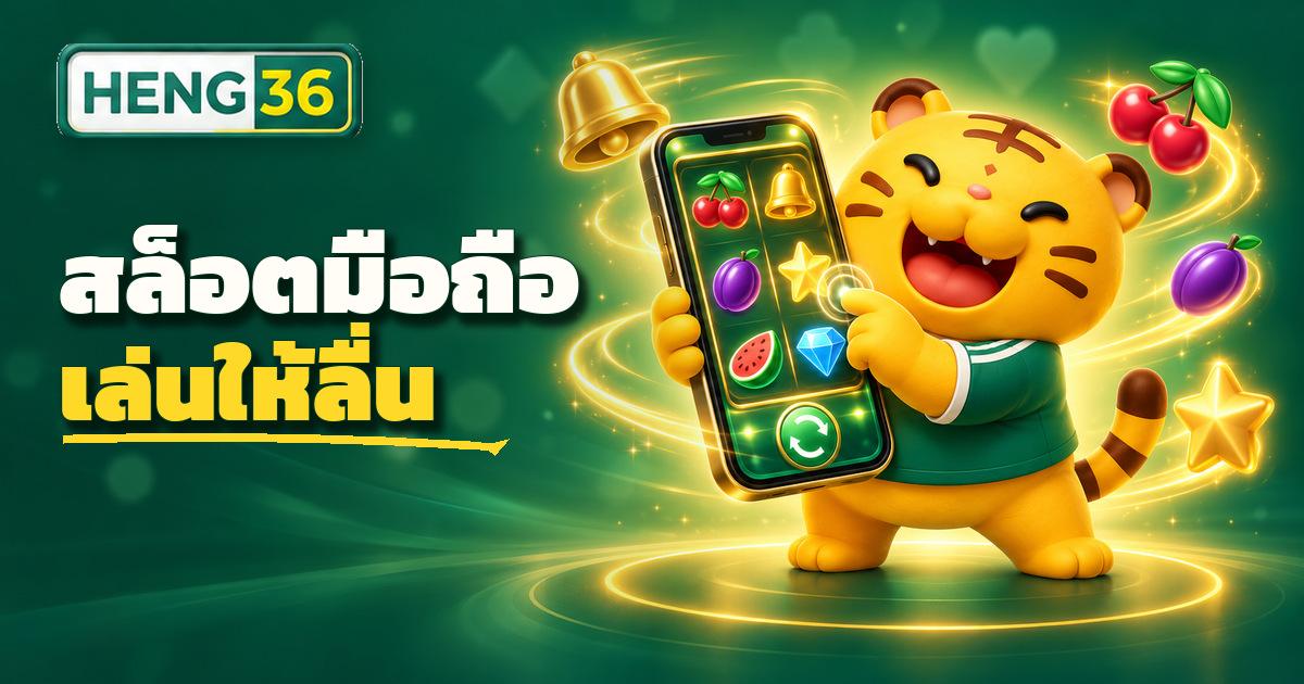 มือถือกำลังเล่นสล็อตออนไลน์อย่างลื่นไหลบน HENG36