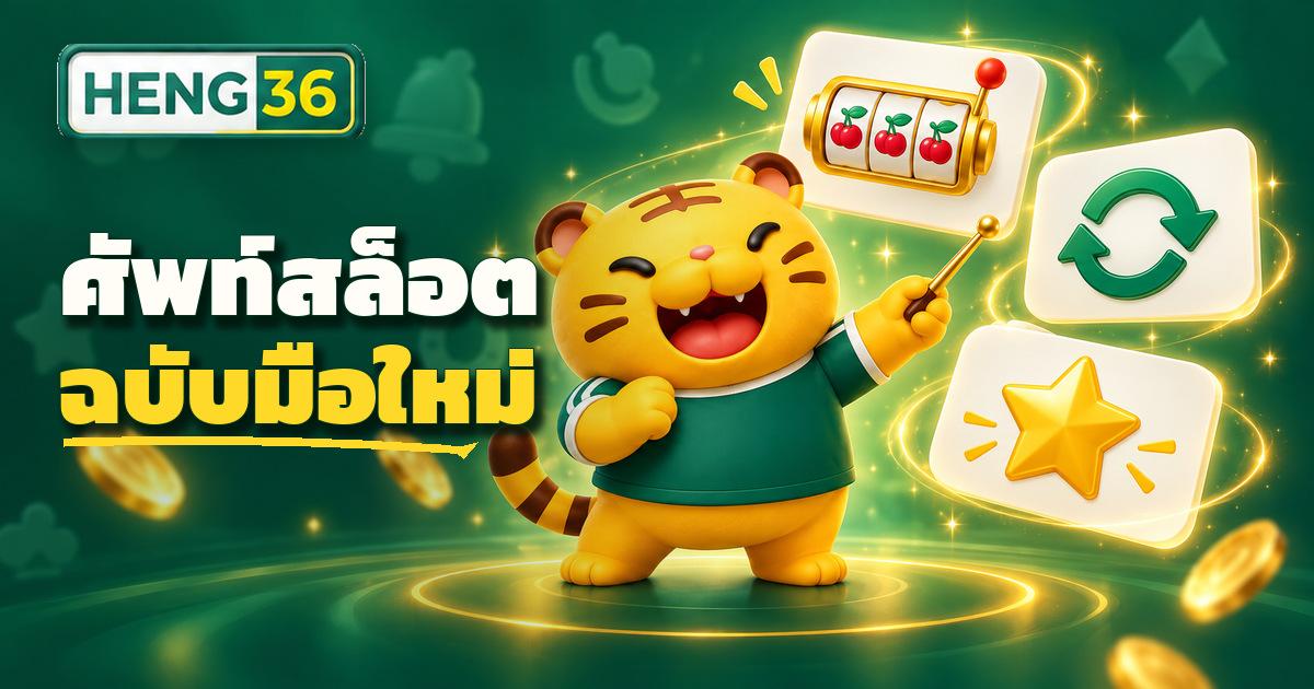 ตารางศัพท์สล็อตพื้นฐานสำหรับมือใหม่ RTP ความผันผวน เพย์ไลน์ Wild Scatter ฟรีสปิน บนเว็บ HENG36