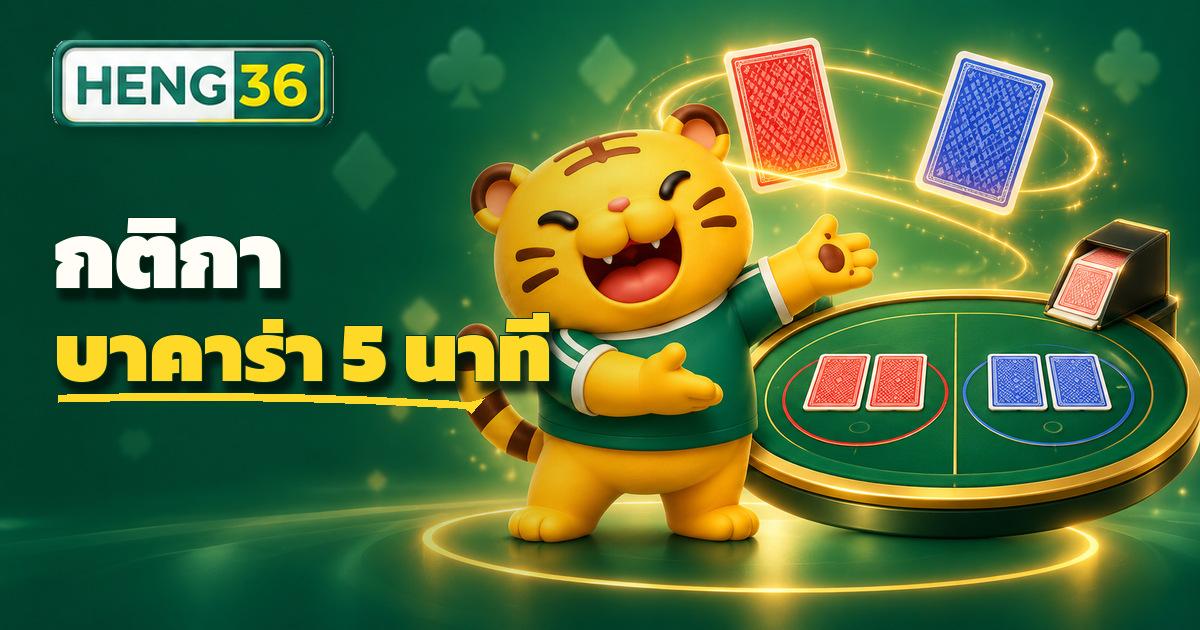 โต๊ะบาคาร่าสดกับดีลเลอร์จริง แสดงฝั่ง Player และ Banker บน HENG36