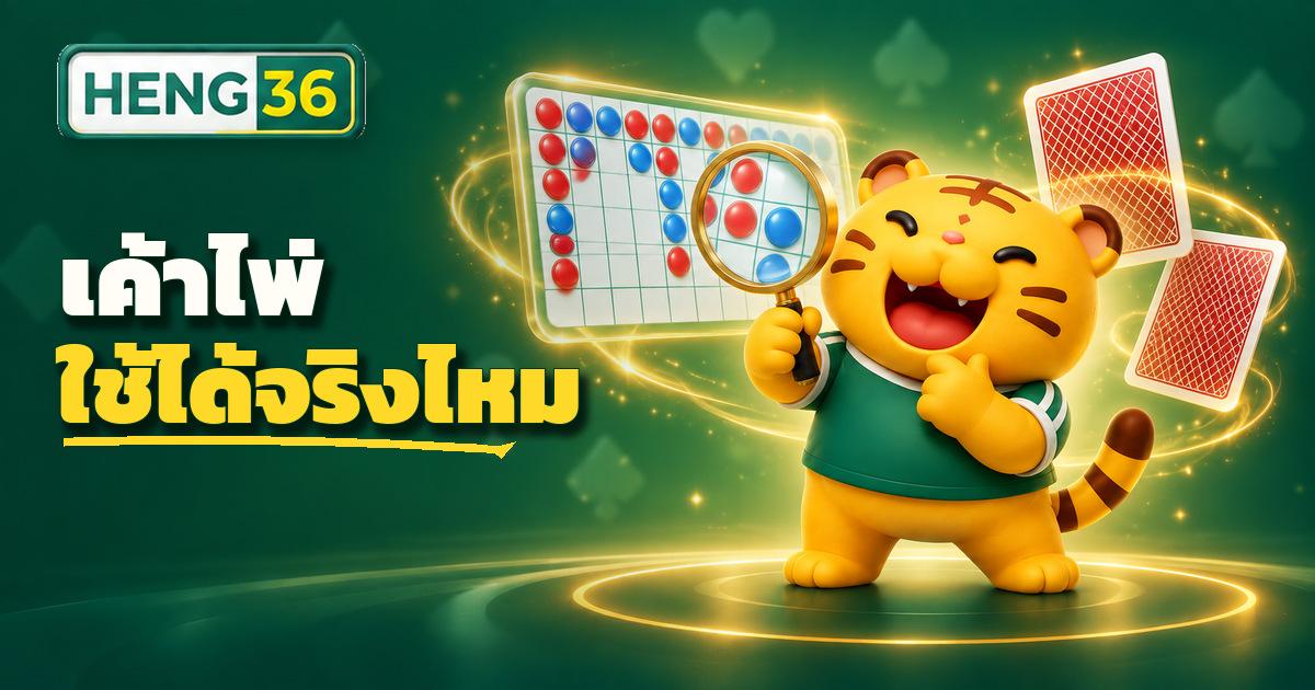 ตัวอย่างกระดานเค้าไพ่บาคาร่าแบบ Big Road และปิงปองบนโต๊ะคาสิโนสด HENG36