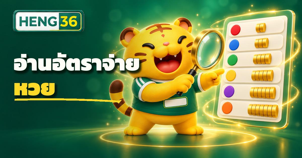 ตารางอธิบายวิธีอ่านอัตราจ่ายหวย 2 ตัว 3 ตัว วิ่ง และโต๊ด บน HENG36