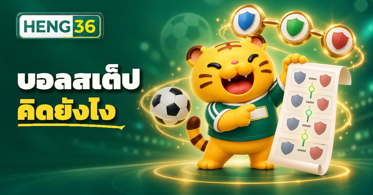ตัวอย่างบิลบอลสเต็ปหลายคู่และการคำนวณเงินรางวัลบนเว็บ HENG36