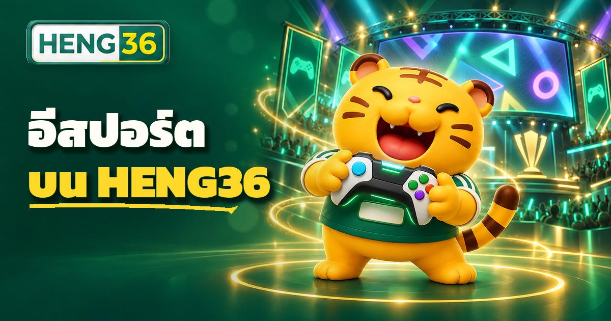 เดิมพันอีสปอร์ตในหมวดกีฬาบน HENG36