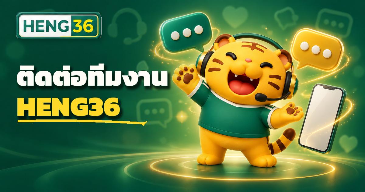 ช่องทางติดต่อทีมงาน HENG36 ผ่านหน้าติดต่อเรา
