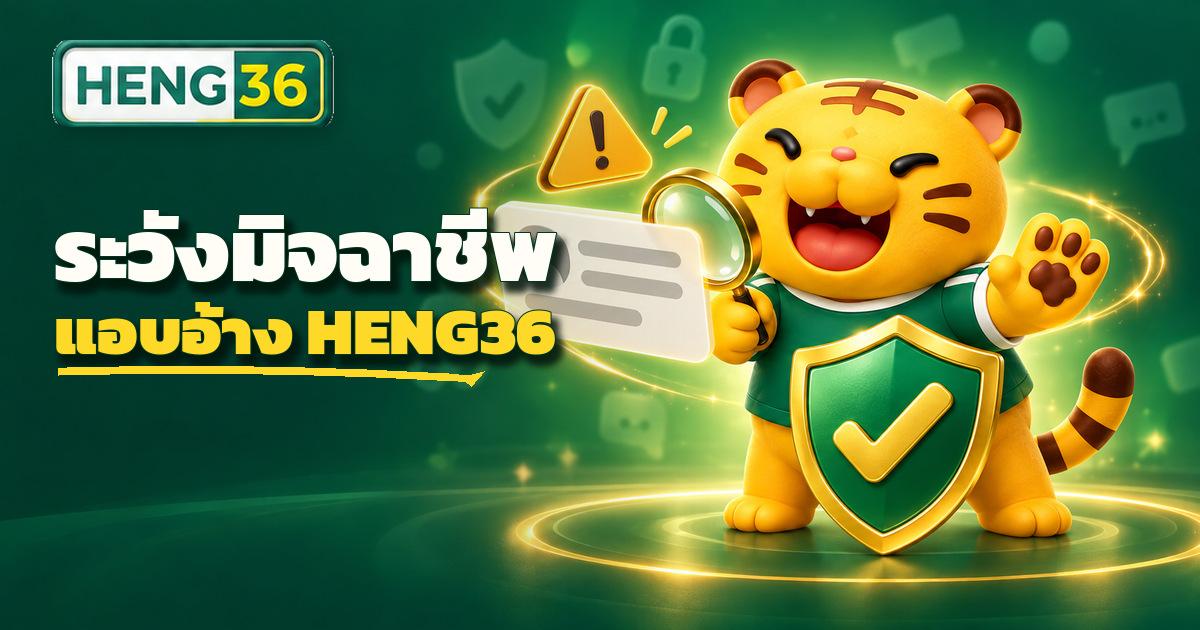 ภาพเตือนภัยมิจฉาชีพแอบอ้าง HENG36 และวิธีเช็คเว็บของจริง