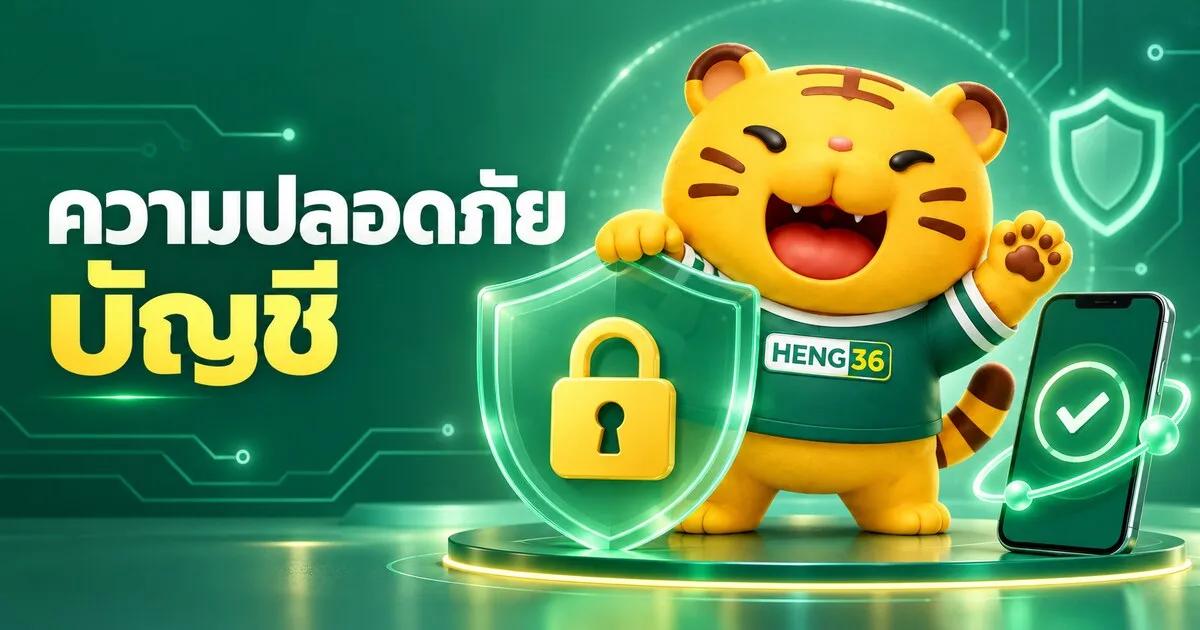 มาสคอต HENG36 ดูแลความปลอดภัยบัญชี
