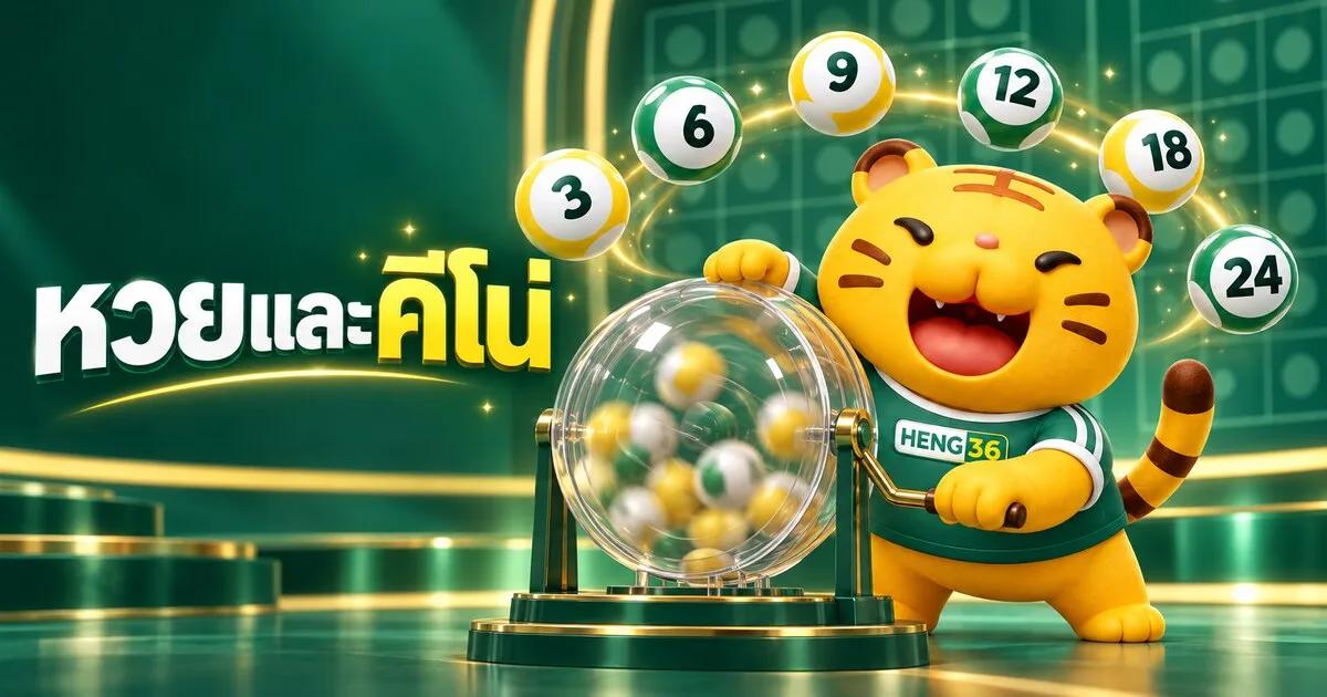 หวยออนไลน์และคีโน่บน HENG36