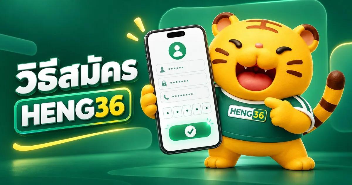 สมัครสมาชิก HENG36 ด้วยเบอร์โทรและ OTP