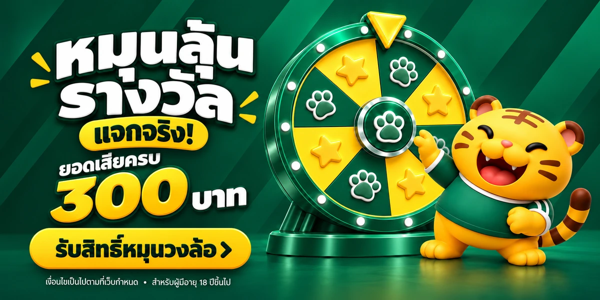 แจกจริง เฮงไม่เคยกั๊ก — รับสิทธิ์หมุนกงล้อ