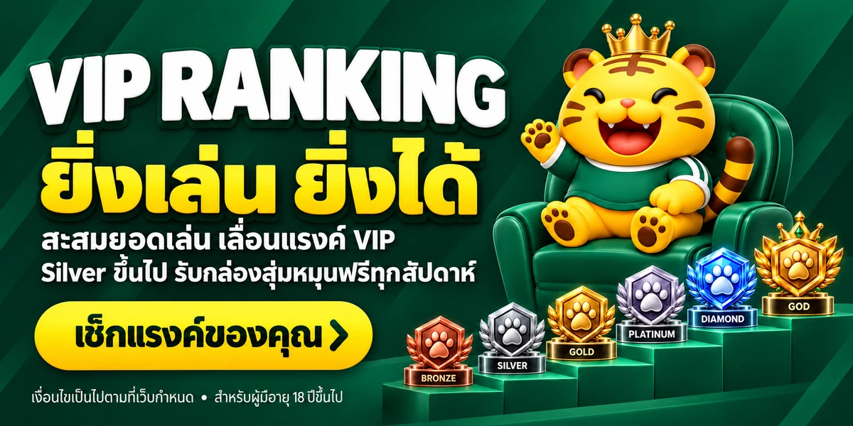 VIP RANKING ยิ่งเล่น ยิ่งได้ — เช็กแรงค์ของคุณ