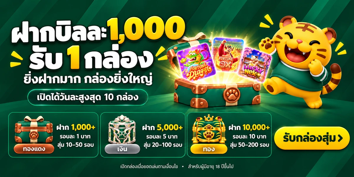 กล่องสุ่ม หมุนฟรี ฝากบิลละ 1,000 รับ 1 กล่อง — รับกล่องสุ่ม